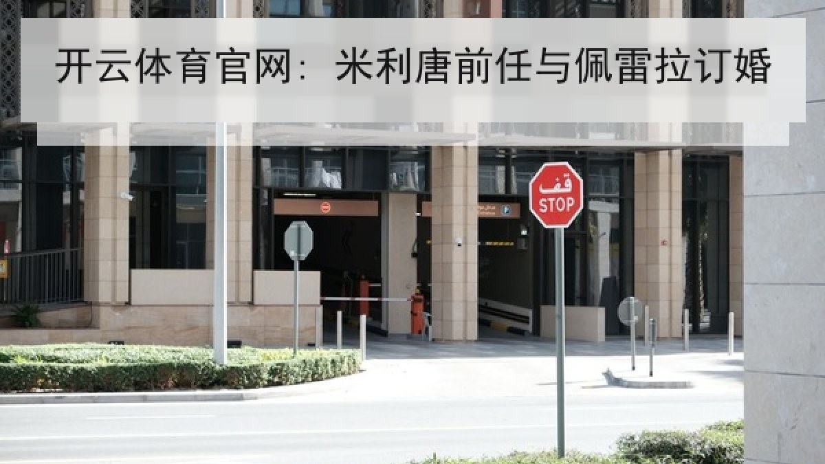 开云体育官网: 米利唐前任与佩雷拉订婚 开云体育官网: 米利唐前任与佩雷拉订婚